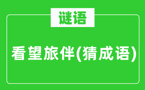 谜语：看望旅伴(猜成语)
