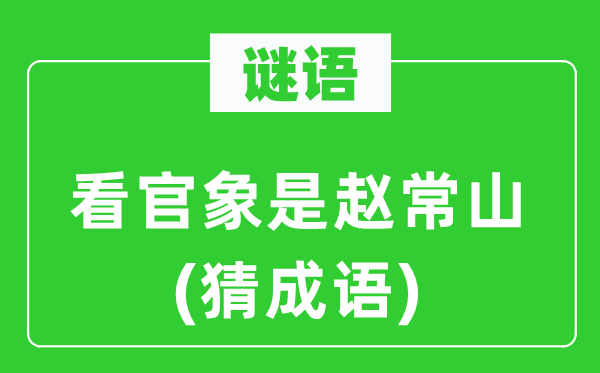 谜语：看官象是赵常山(猜成语)