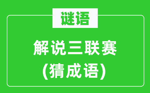 谜语：解说三联赛(猜成语)