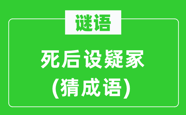 谜语：死后设疑冢(猜成语)