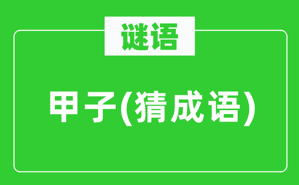谜语：甲子(猜成语)