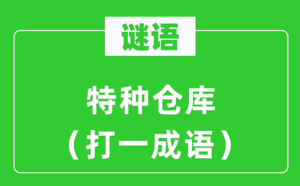 谜语：特种仓库（打一成语）