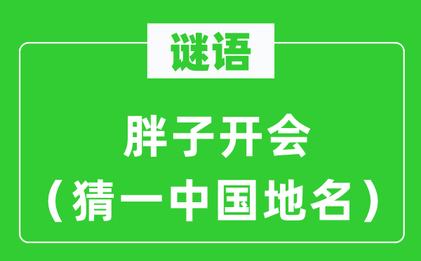 谜语：胖子开会（猜一中国地名）