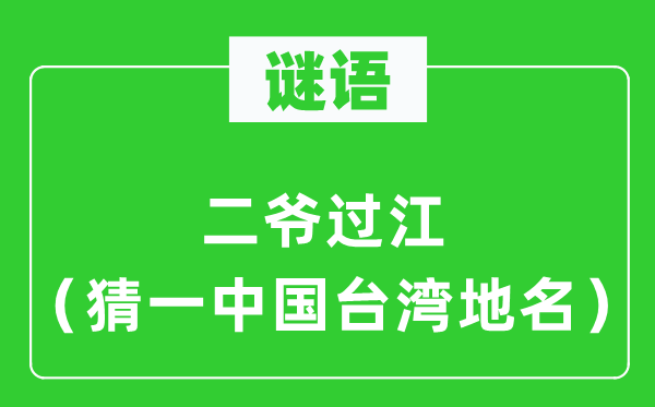 谜语：二爷过江（猜一中国台湾地名）