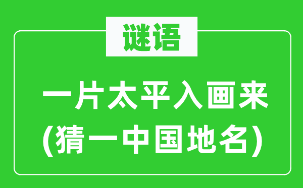 谜语：一片太平入画来(猜一中国地名)