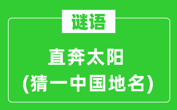 谜语：直奔太阳(猜一中国地名)