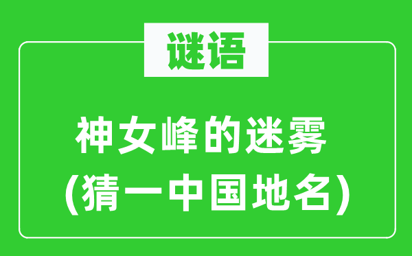 谜语：神女峰的迷雾(猜一中国地名)