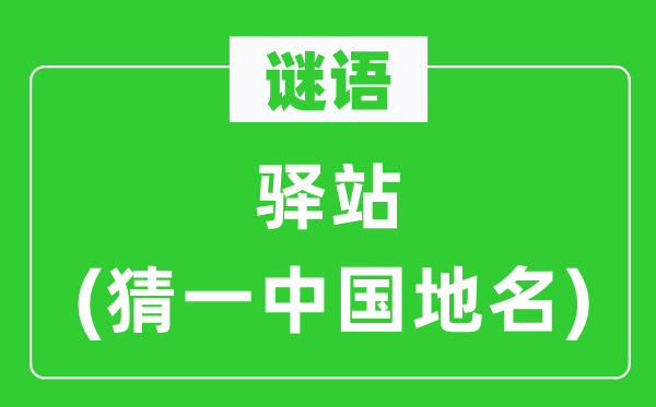 谜语：驿站(猜一中国地名)