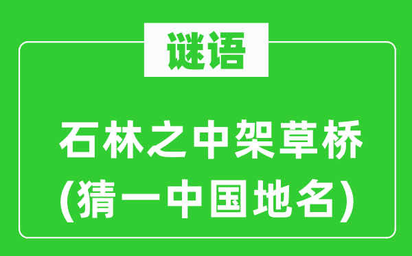 谜语：石林之中架草桥(猜一中国地名)