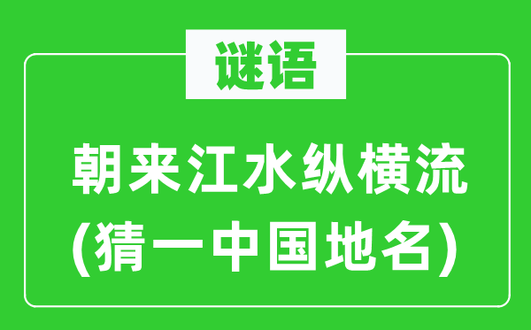 谜语：朝来江水纵横流(猜一中国地名)