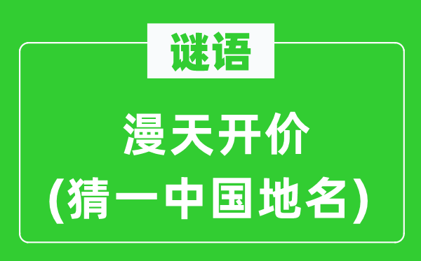 谜语：漫天开价(猜一中国地名)