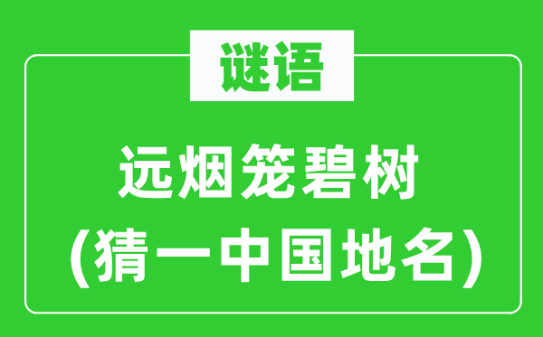 谜语：远烟笼碧树(猜一中国地名)