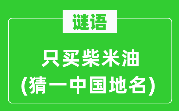 谜语：只买柴米油(猜一中国地名)