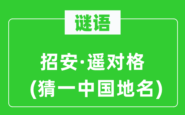谜语：招安·遥对格(猜一中国地名)