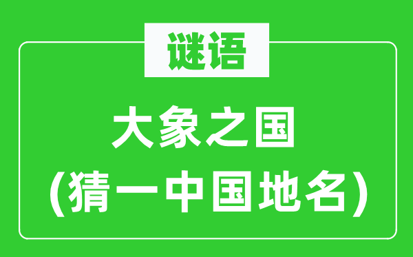 谜语：大象之国(猜一中国地名)