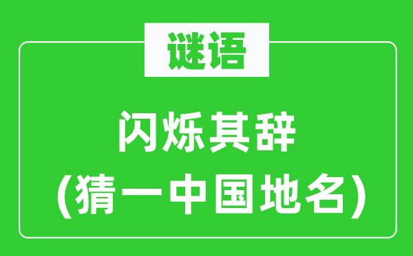 谜语：闪烁其辞(猜一中国地名)