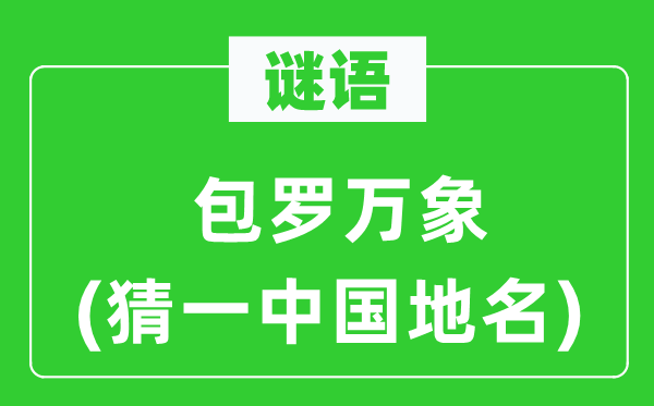 谜语：包罗万象(猜一中国地名)