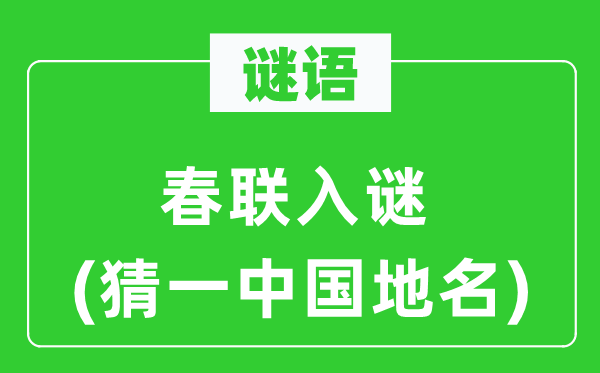 谜语：春联入谜(猜一中国地名)