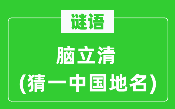 谜语：脑立清(猜一中国地名)