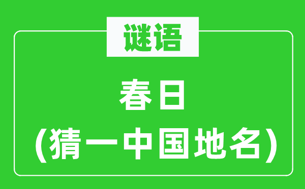 谜语：春日(猜一中国地名)