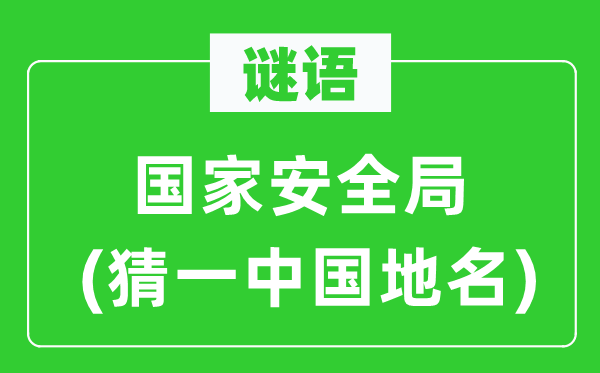 谜语：国家安全局(猜一中国地名)