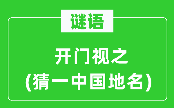 谜语：开门视之(猜一中国地名)