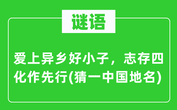 谜语：爱上异乡好小子，志存四化作先行(猜一中国地名)