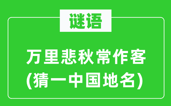 谜语：万里悲秋常作客(猜一中国地名)