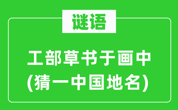 谜语：工部草书于画中(猜一中国地名)