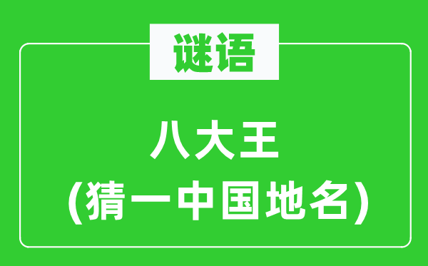 谜语：八大王(猜一中国地名)