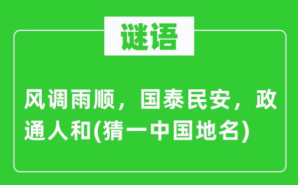 谜语：风调雨顺，国泰民安，政通人和(猜一中国地名)