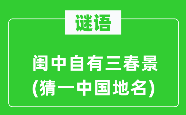 谜语：闺中自有三春景(猜一中国地名)
