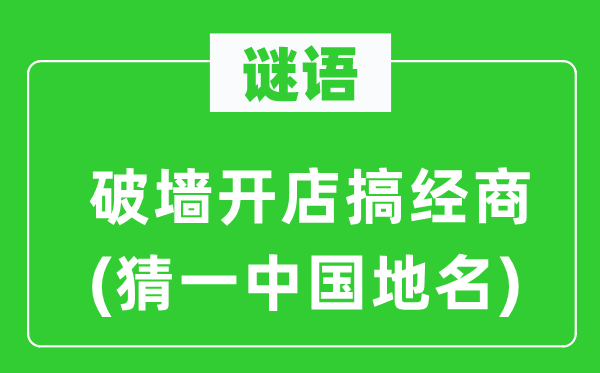 谜语：破墙开店搞经商(猜一中国地名)