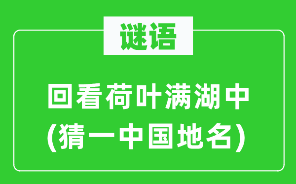 谜语：回看荷叶满湖中(猜一中国地名)