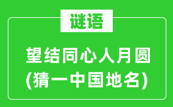 谜语：望结同心人月圆(猜一中国地名)