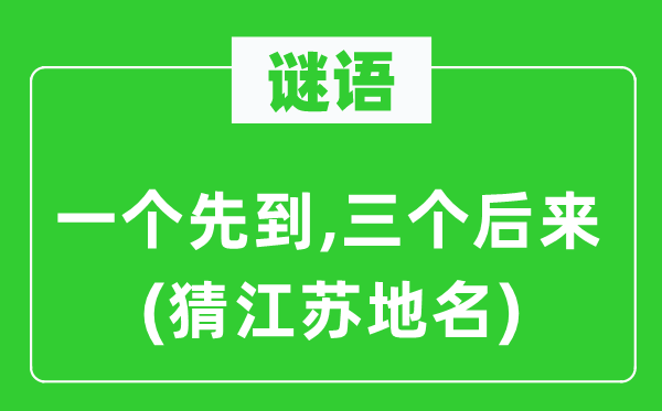 谜语：一个先到,三个后来(猜江苏地名)