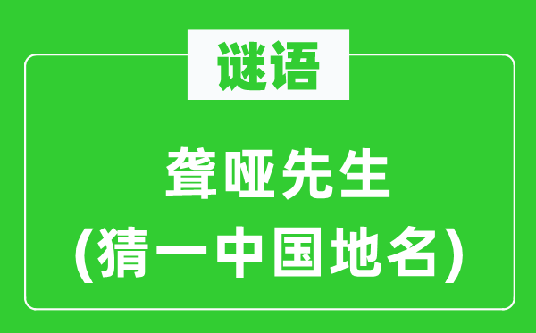 谜语：聋哑先生(猜一中国地名)