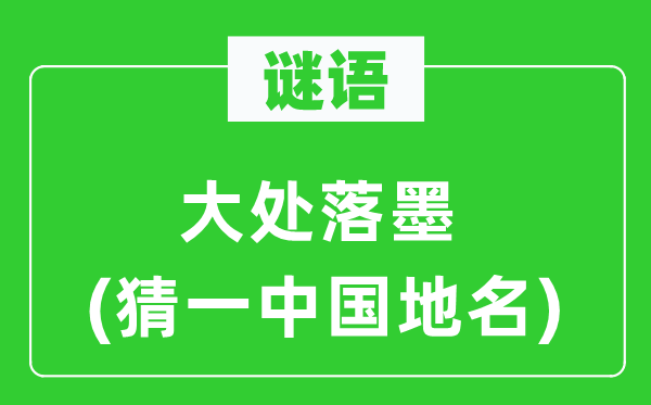 谜语：大处落墨(猜一中国地名)