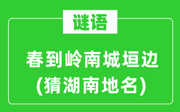谜语：春到岭南城垣边(猜湖南地名)