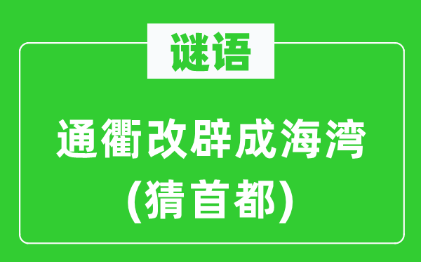 谜语：通衢改辟成海湾(猜首都)