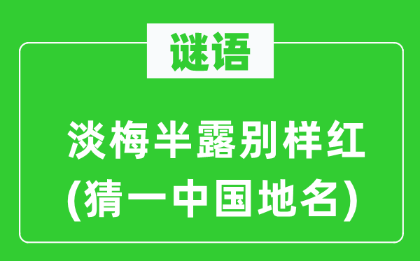 谜语：淡梅半露别样红(猜一中国地名)