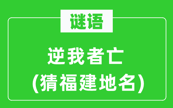 谜语：逆我者亡(猜福建地名)