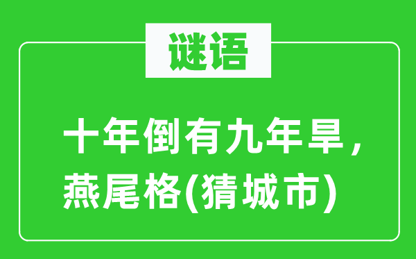 谜语：十年倒有九年旱，燕尾格(猜城市)