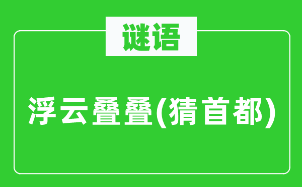 谜语：浮云叠叠(猜首都)