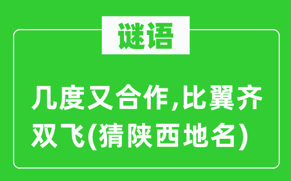 谜语：几度又合作,比翼齐双飞(猜陕西地名)