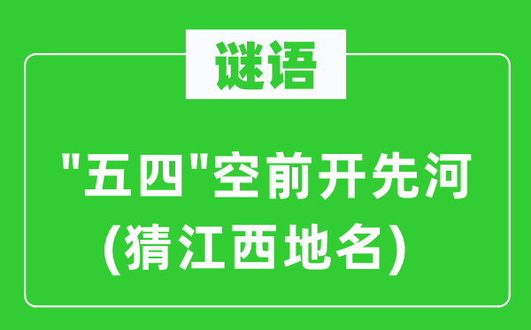 谜语："五四"空前开先河(猜江西地名)