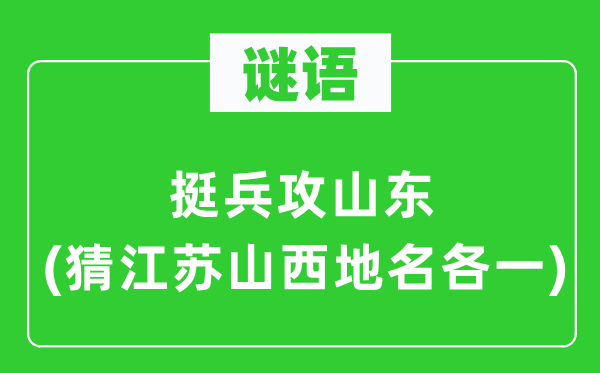 谜语：挺兵攻山东(猜江苏山西地名各一)