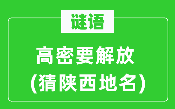 谜语：高密要解放(猜陕西地名)