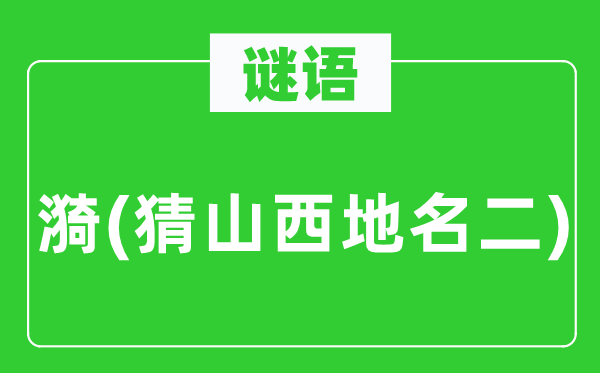 谜语：漪(猜山西地名二)