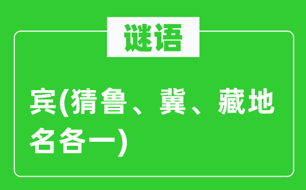 谜语：宾(猜鲁、冀、藏地名各一)